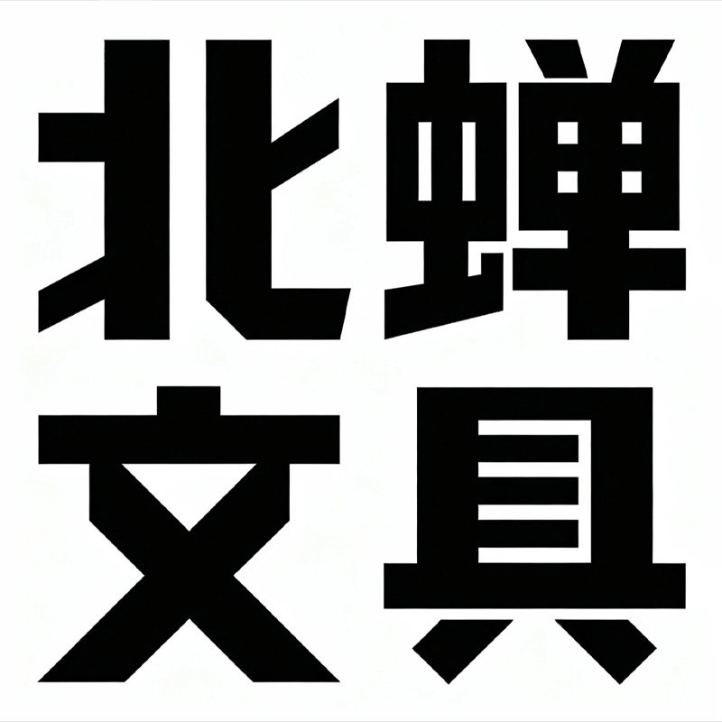 北蝉文具