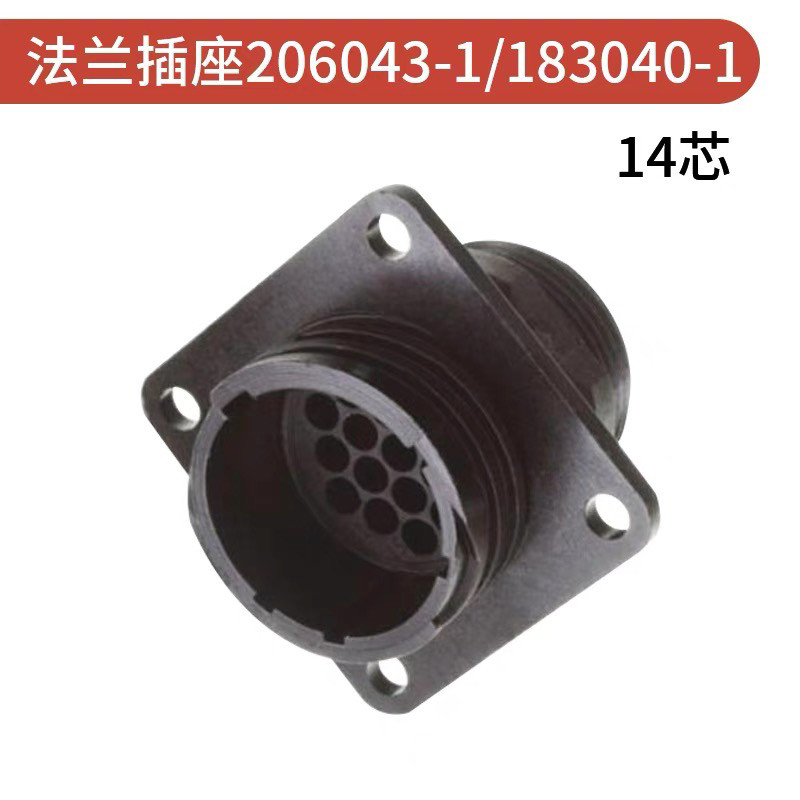 国产替代TE安谱AMP进口连接器14芯孔接插件插座183040-1插头