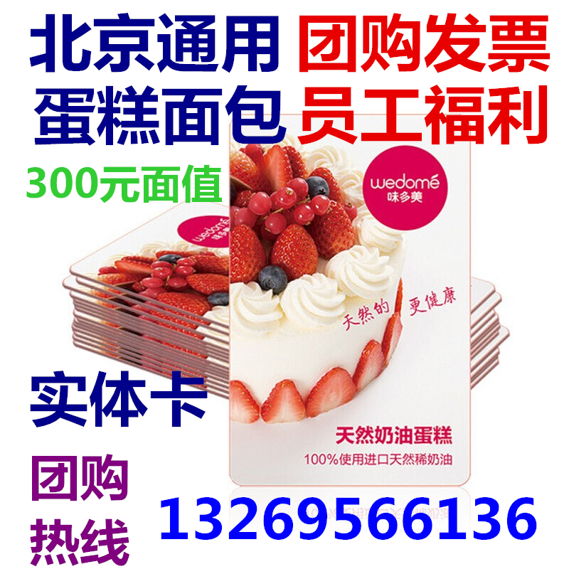 Wei Duomei card 300 yuan physical card member stored value card Pick-up voucher Beijing Bread Birthday Cake card