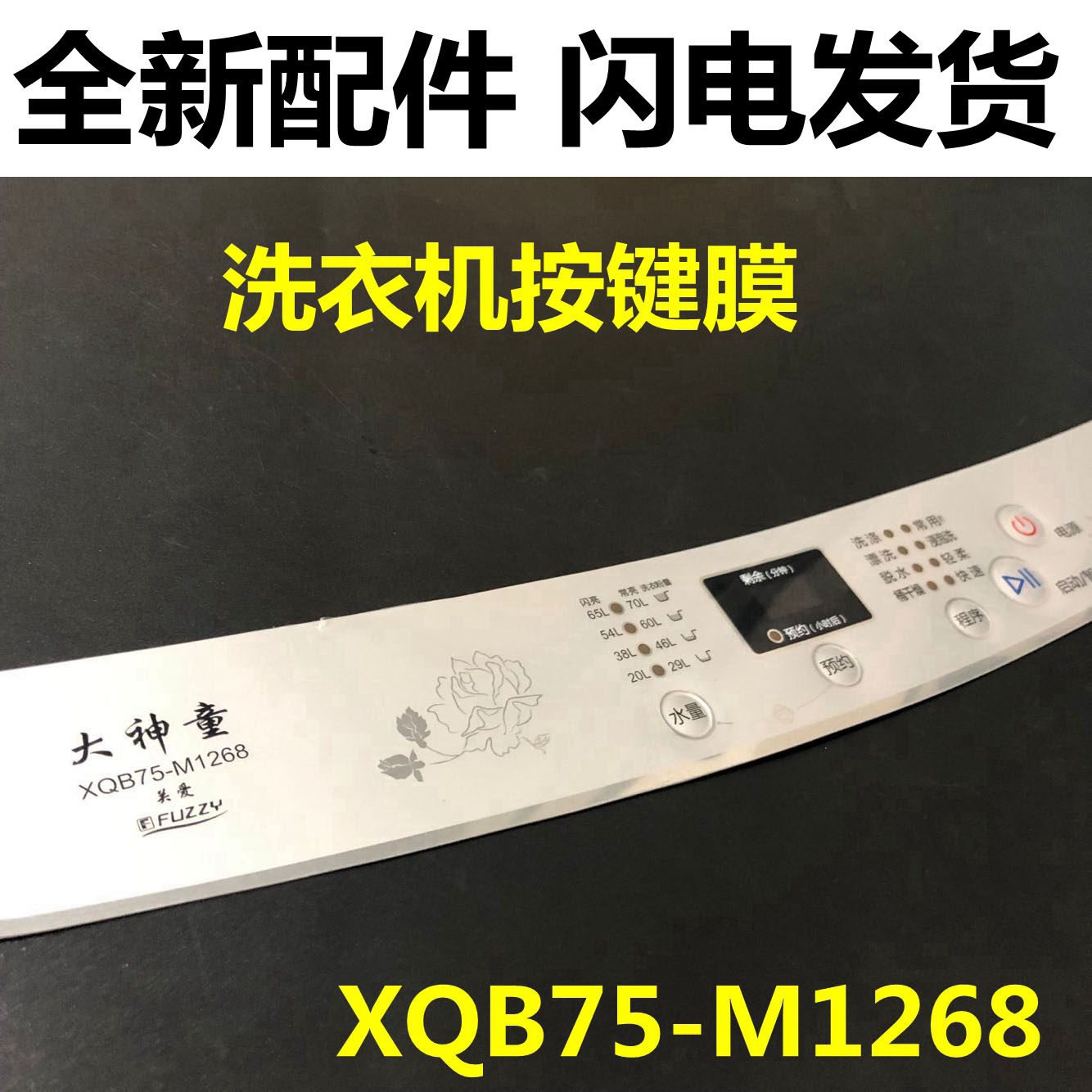 Suitable for Haier big Shentong washing machine key film control disc film XQB75-M1268 sticker waterproof sticker