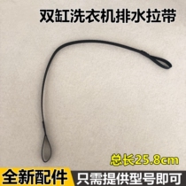 Suitable for Haier washing machine accessories XPB80-987S drainage pull with drain valve drawstring 1785