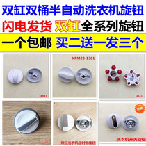 Suitable for Haier semi-automatic washing machine knob timing button knob switch spin barrel rotary handle switch