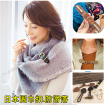 Japan purchase autumn and winter horn buckle ring chain Big creation seria scarf clip shawl clip non-slip shape