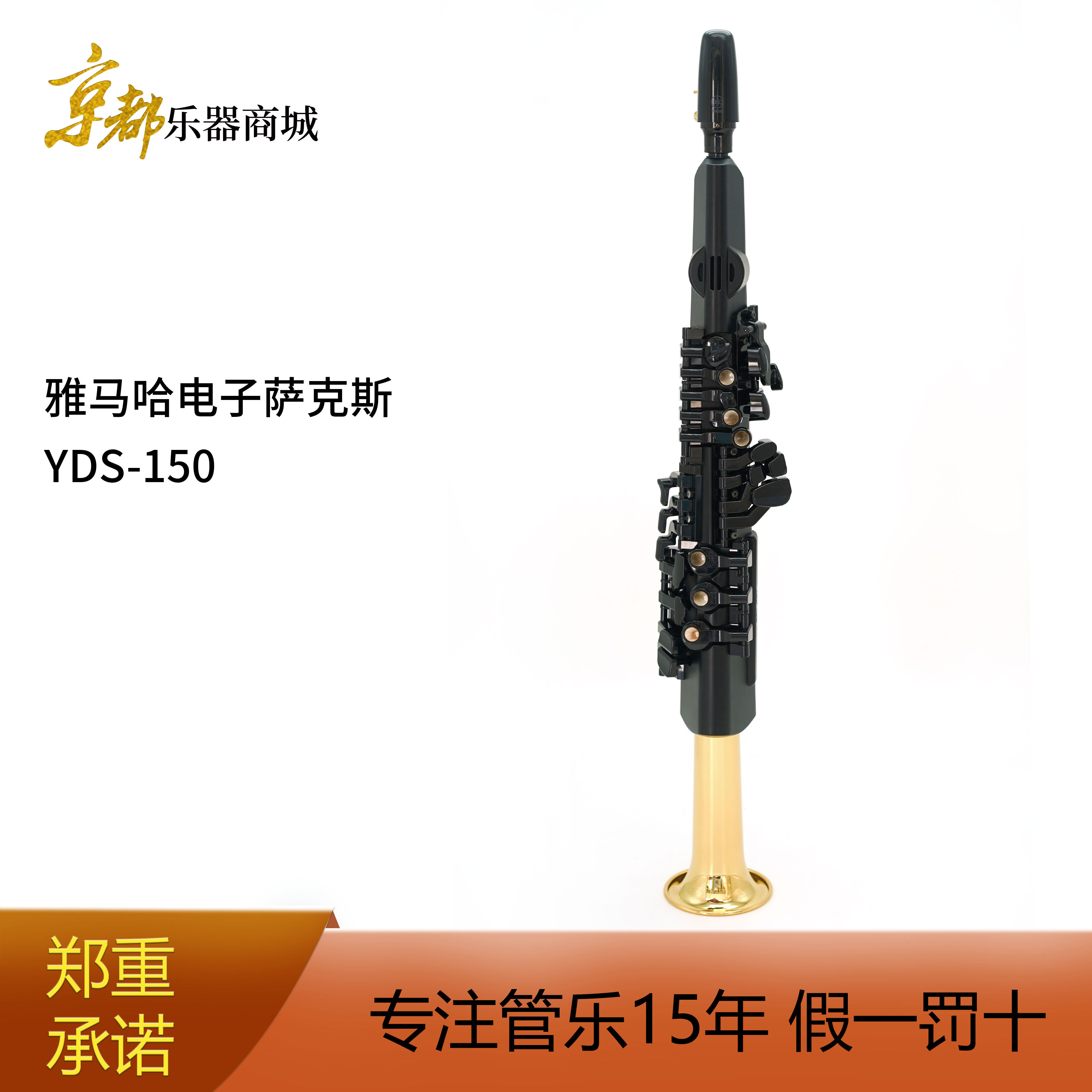 Spot National Bank one-year warranty YAMAHA Yamaha electric blowpipe YDS-150 electronic saxophone