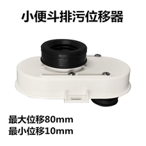 New floor-standing urinal shifter urinal floor shifter 1-8cm vertical urinal displacer