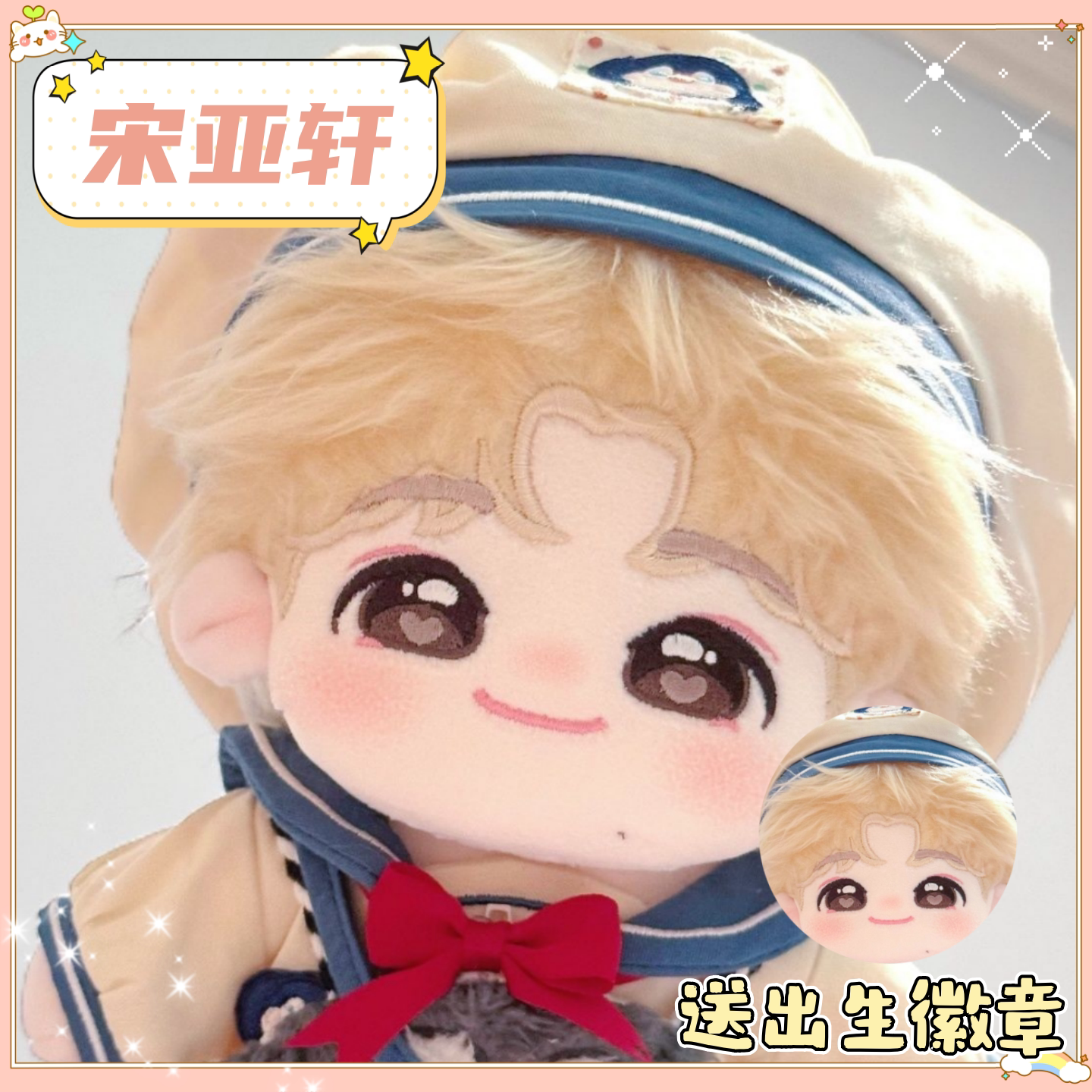 时代少年团宋亚轩20cm棉花娃娃，温暖陪伴的可爱礼物_棉花娃娃_淘宝游戏网