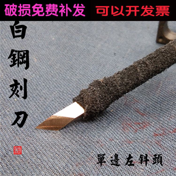 Shop main fine grinding seal engraving tool white steel single side left inclined head 5mm mm seal engraving knife