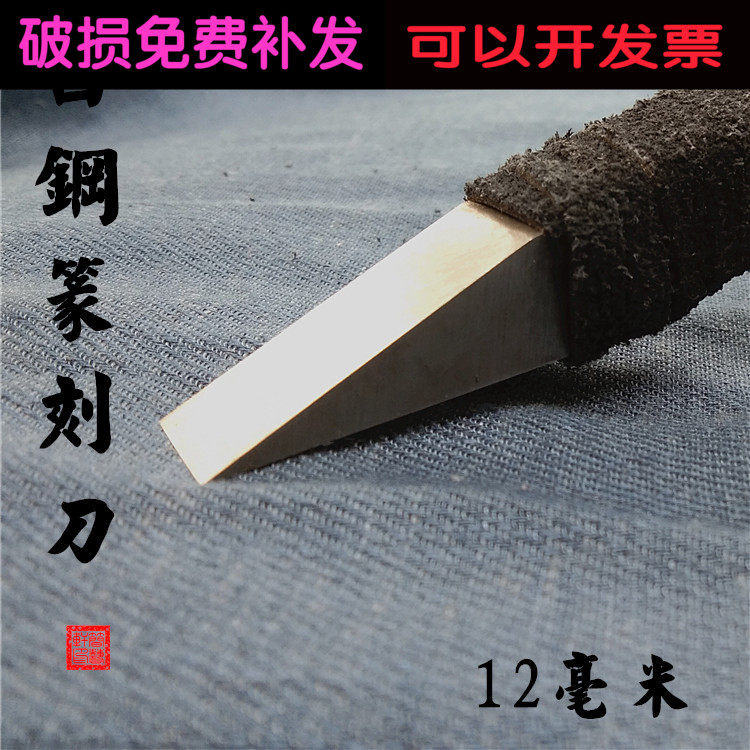 Shopkeeper hand-grinding seal carving tools white steel large carving knife 12MM mm flat head stone wood seal carving