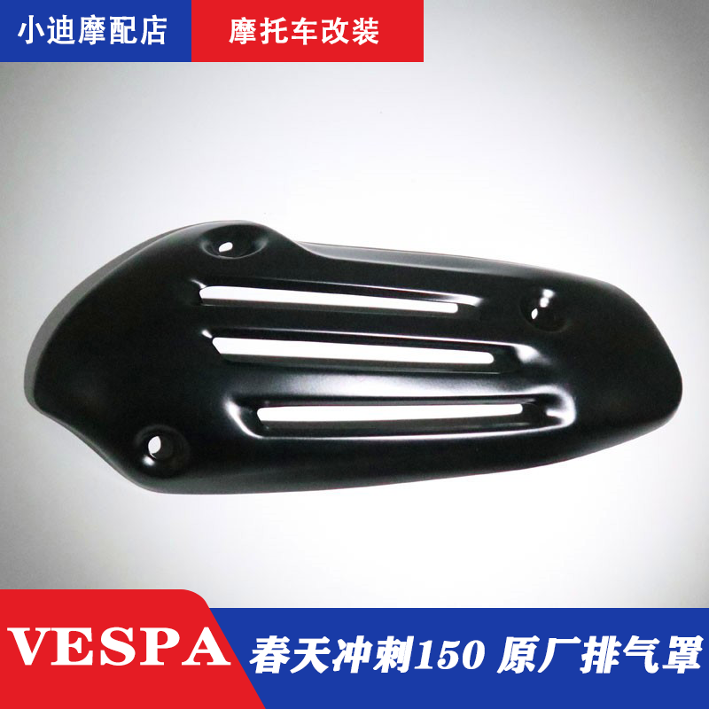 VESPA Biya spring sprint 150 carbon fiber original plant black exhaust hood GTS300 blackened exhaust lid