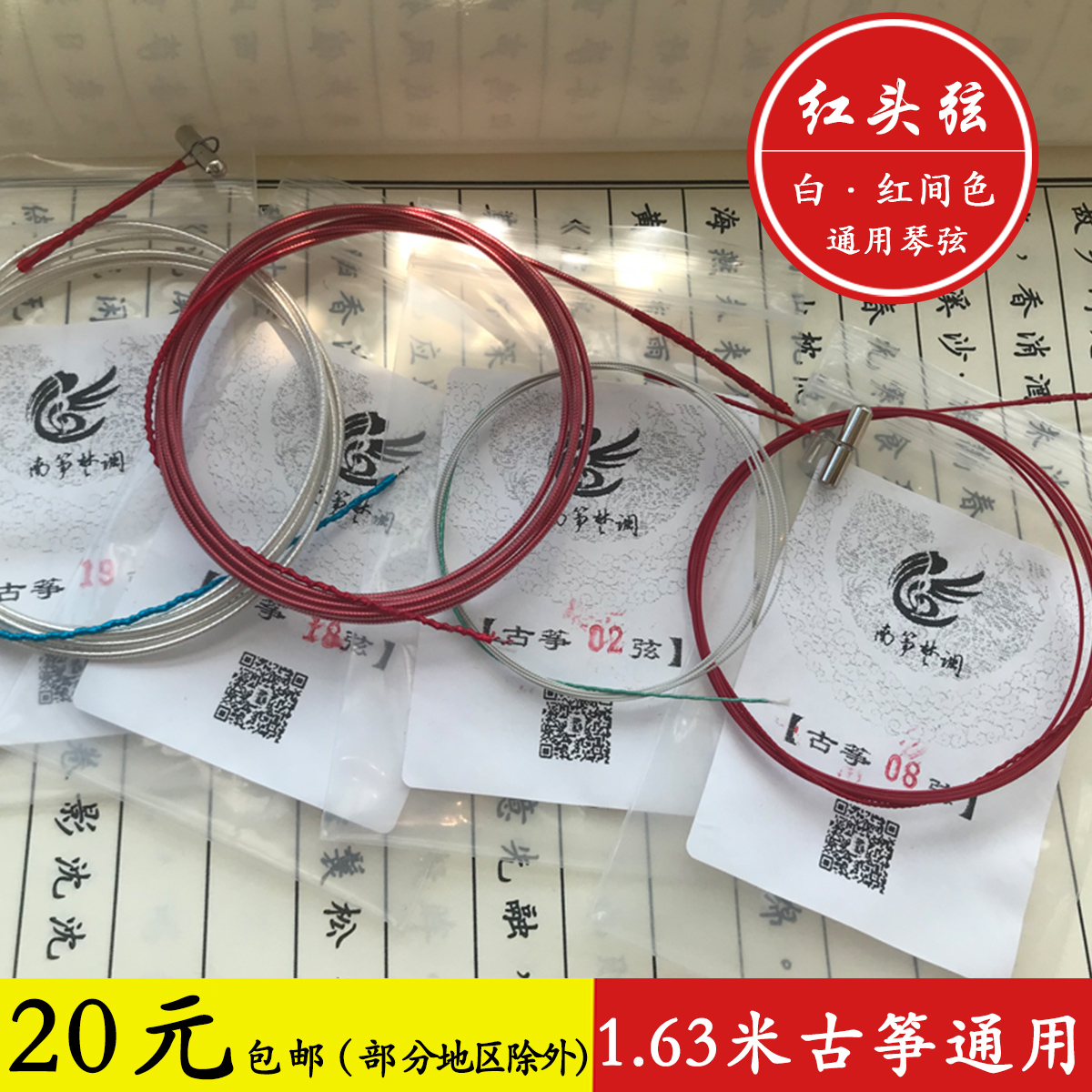 Special red-headed guzheng strings 1-21 strings full set 1 63 meters 1 65 meters guzheng universal strings white red strings moderate