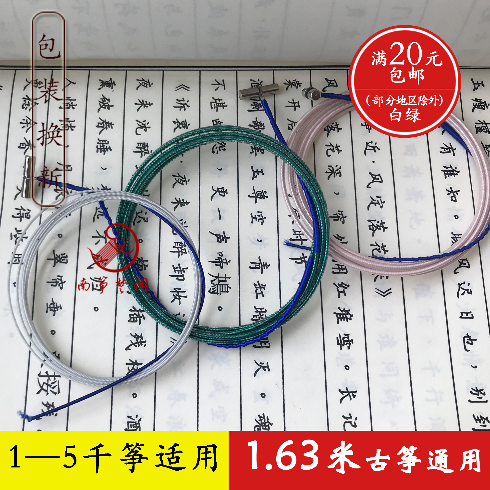 Nanzheng Chu tune guzheng strings 1 63 meters universal strings white and green strings nylon steel wire guzheng strings B-grade strings