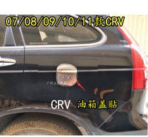  07 08 09 10 11 Old CRV fuel tank cover affixed to the door fuel tank affixed to the outer handle door bowl modification decoration