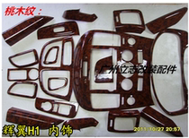Huiyi H1 modified interior sticker Carbon fiber modified interior peach wood interior sticker right side