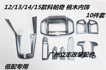 Suitable for 12 13 14 15 Copachi peach wood interior stickers carbon fiber interior modification gear panel