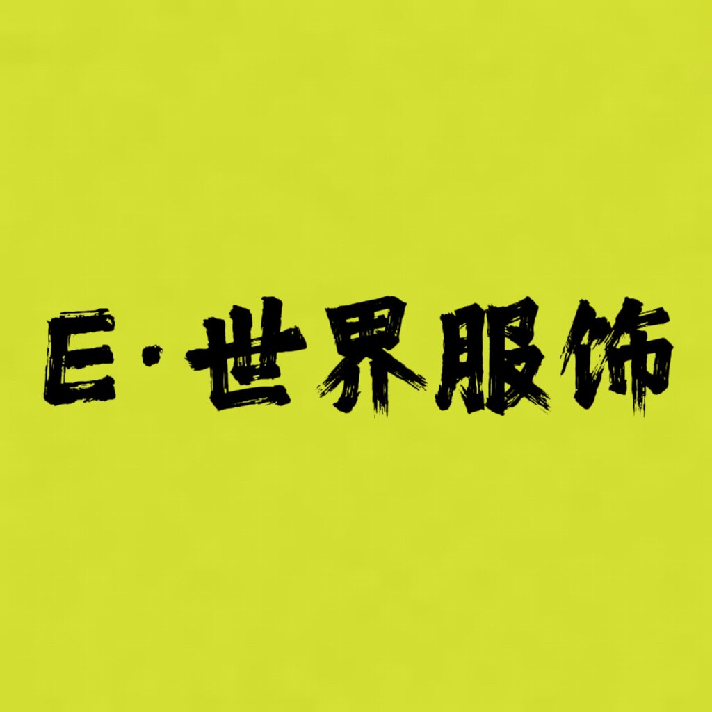 E世界服装studio的LOGO