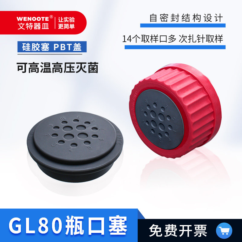 GL80 取样瓶进样瓶硅胶密封塞扎针留样瓶顶空瓶反复穿刺塞试剂瓶
