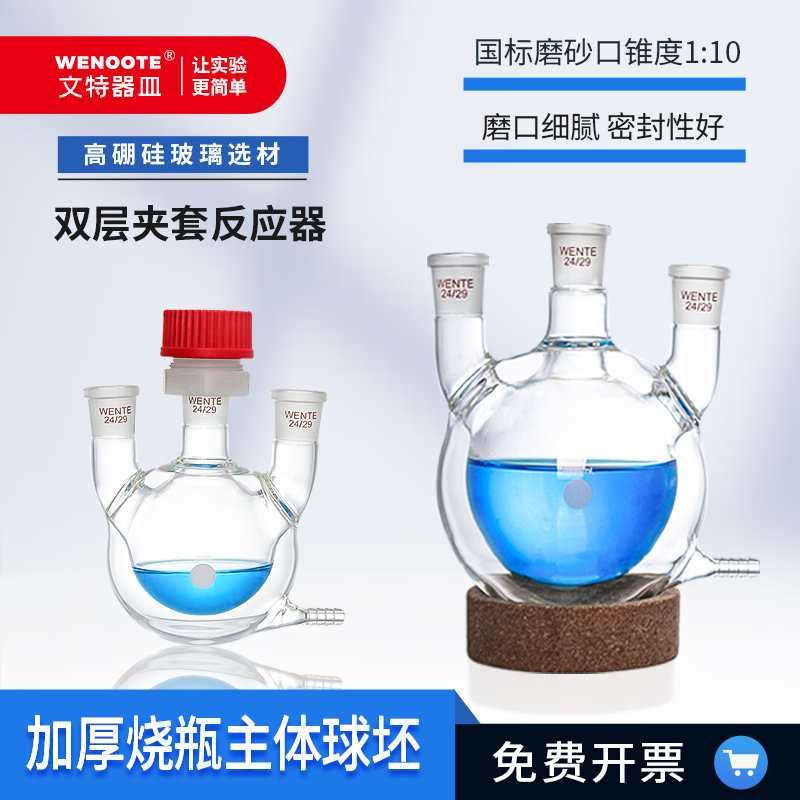 双层夹套三口反应釜玻璃全包式反应瓶单口二口三口圆底烧瓶球形瓶