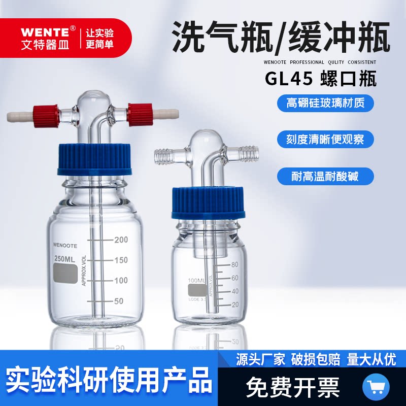 GL45螺口洗气瓶加厚耐压缓冲瓶实验室玻璃气体洗瓶安全瓶