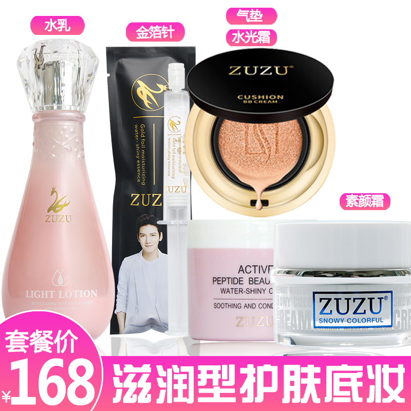 正品ZUZU雾面哑光气垫bb素颜霜爆奶霜护肤品套装全套口红彩妆组合