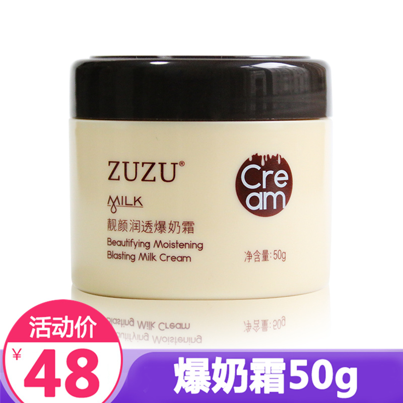 ZUZU爆奶霜山羊奶面霜靓颜润透水乳乳液保湿补水滋润提亮肤色正品
