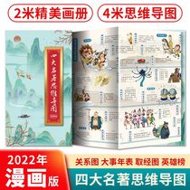 Four famous works mind map 2 meters exquisite picture album comic version junior high school students extracurricular reading genuine