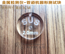 Stainless steel SUS2 0MM all-metal test block detection card detection block standard detection block round