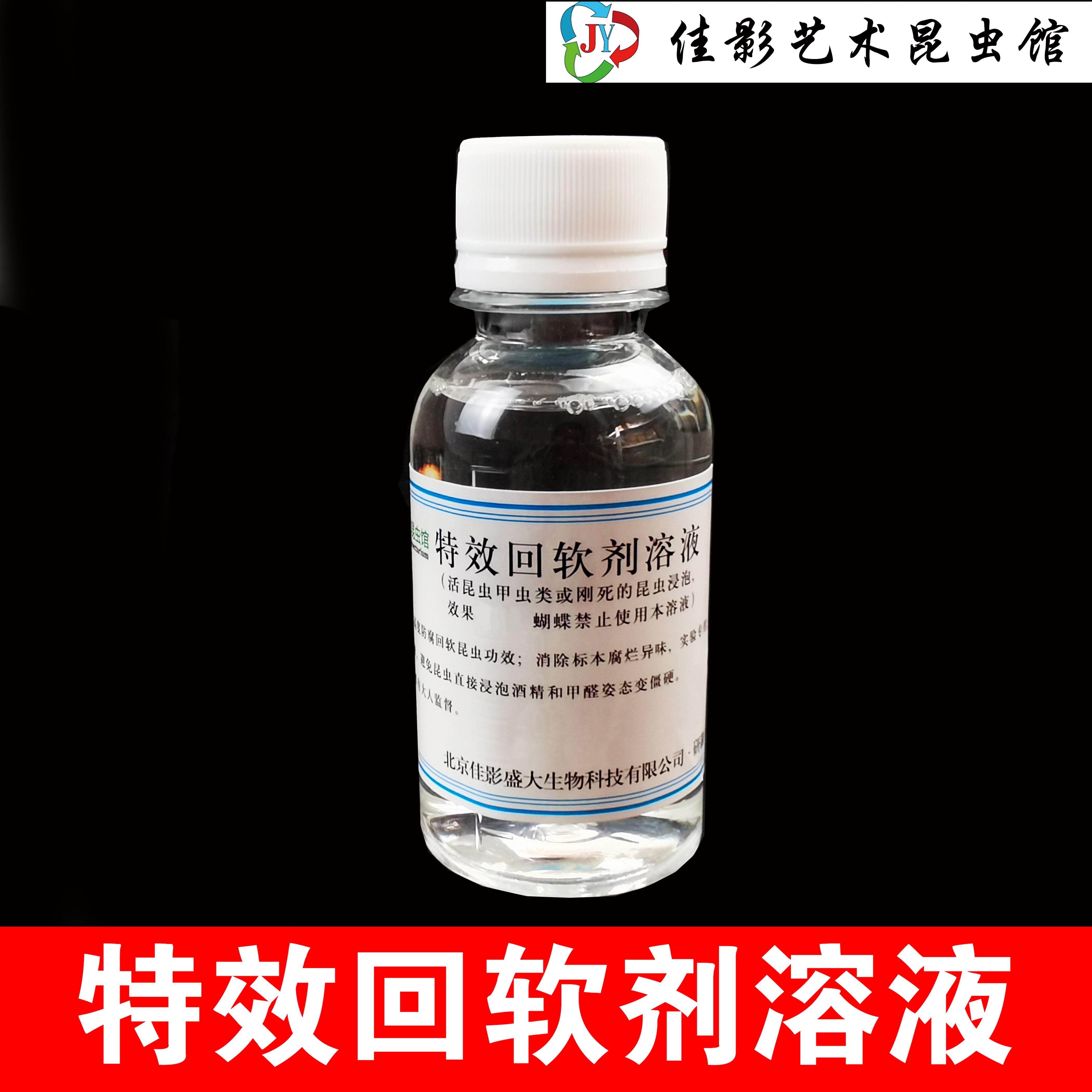 特效回軟劑溶液浸泡各類昆蟲甲蟲標本擔心肢體僵硬浸泡軟化液 特效回軟劑溶液浸泡各類昆蟲甲蟲標本擔心肢體僵硬浸泡軟化液