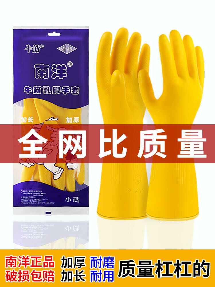 Nanyang beef tendon latex gloves thickened housework waterproof kitchen dishwashing cleaning rubber rubber leather plastic wear-resistant and durable