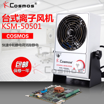 DC COSMOS single-head desktop ion fan in addition to static electricity in addition to industrial horizontal dust removal machine warranty for one year horizontal