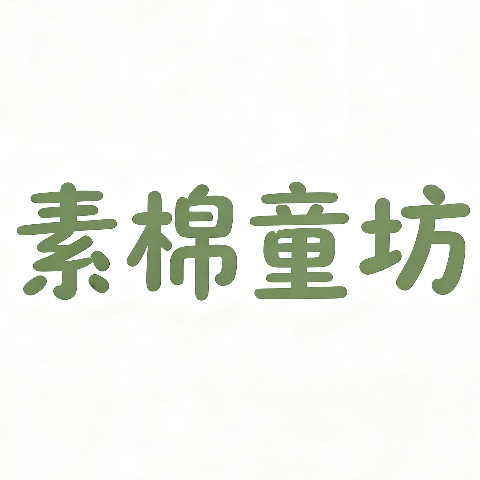 素棉童坊