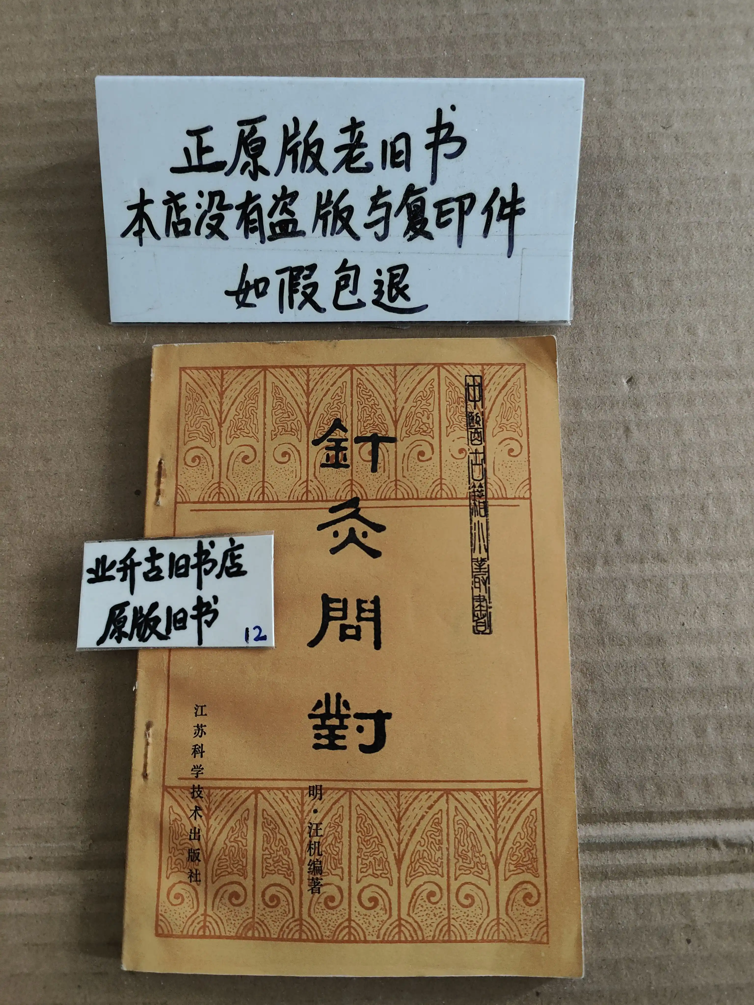 针灸临床辨证论治李世珍穴位针刺老中医书九十年代原版旧书-淘宝Taobao