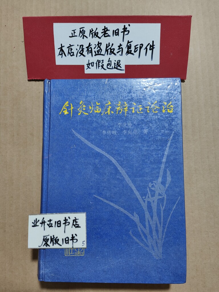 针灸临床辨证论治李世珍穴位针刺老中医书九十年代原版旧书