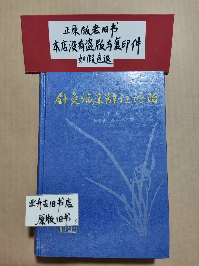 针灸临床辨证论治李世珍穴位针刺老中医书九十年代原版旧书-淘宝Taobao