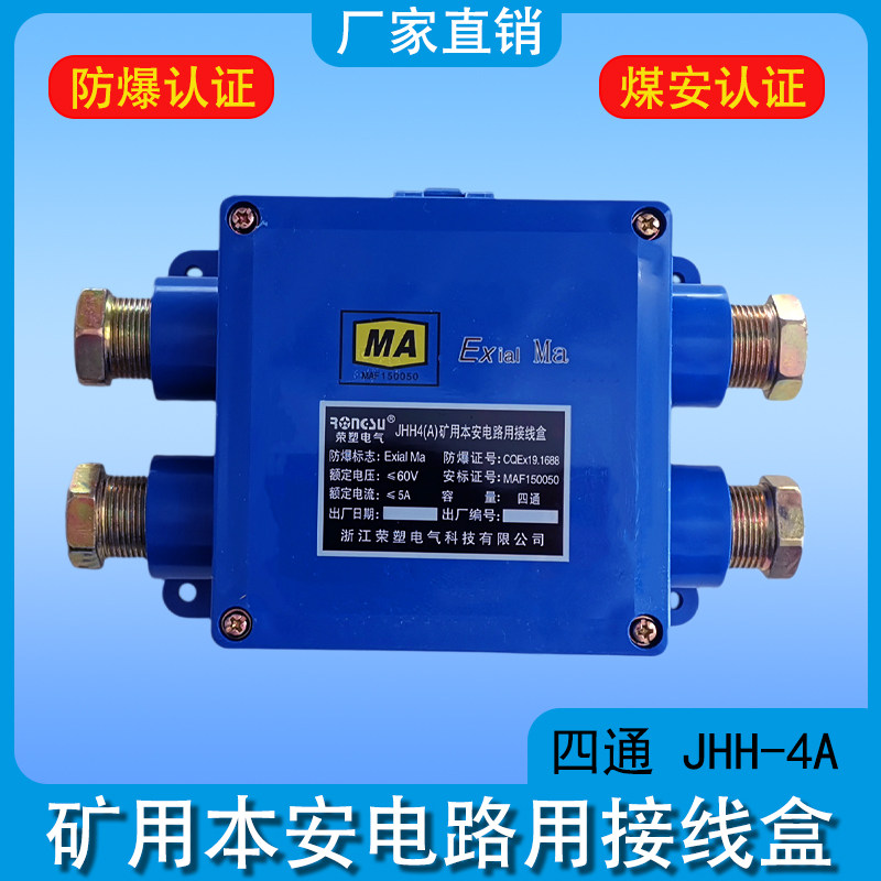 Mine intrinsically safe junction box four-way large-diameter incoming line 16mm JHH-4A branch box jhh4