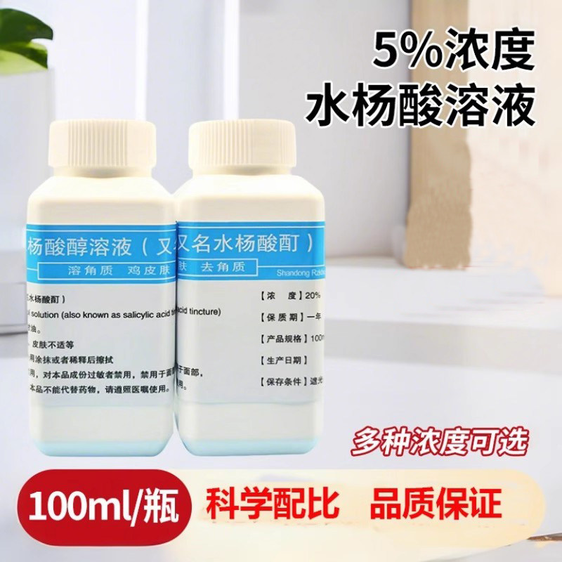5% 2%3%10%20%水杨酸醇溶液 水杨酸酊 100毫升/瓶 4瓶包邮