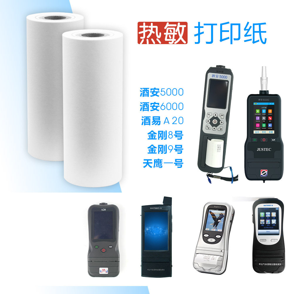 Alcohol Detector Paper Wine Safe Wine Easy Special Blow Alcohol Tester Thermal Printing Paper-Taobao