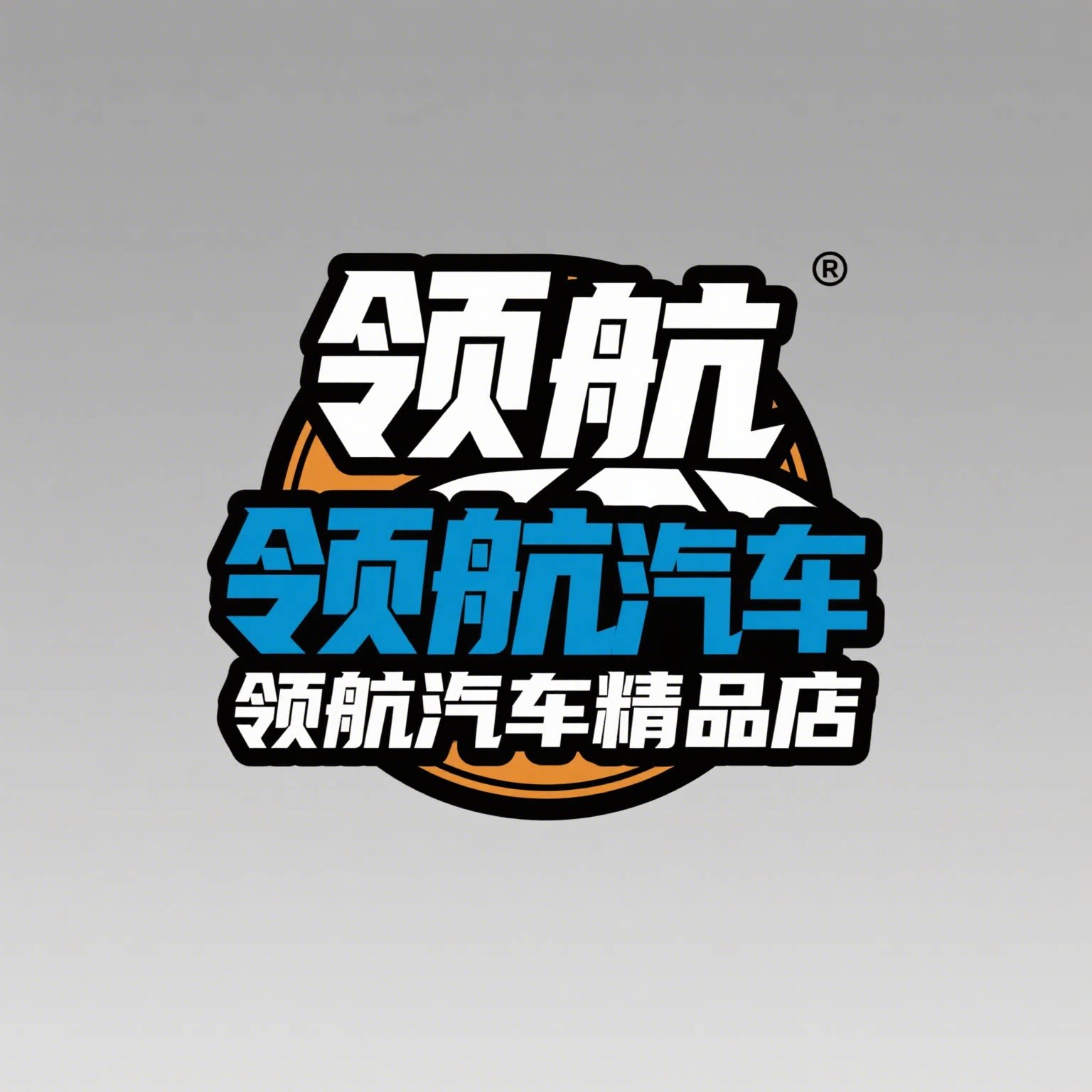 领航汽车精品店的LOGO