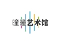 曈曈艺术馆