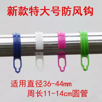 Extra-large windproof hook stainless steel pipe outdoor clothes bar buckle plastic hook balcony drying rack accessories