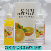 Smart paste milky fresh orange hot hair liquid sweet orange elastic hot and quick scalding of hot and hot rolled hair drops