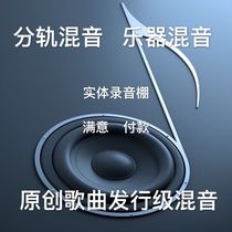 Accompaniment Instrument Sub-track Mixing Song Original cover Repair National k singing bar Post-processing