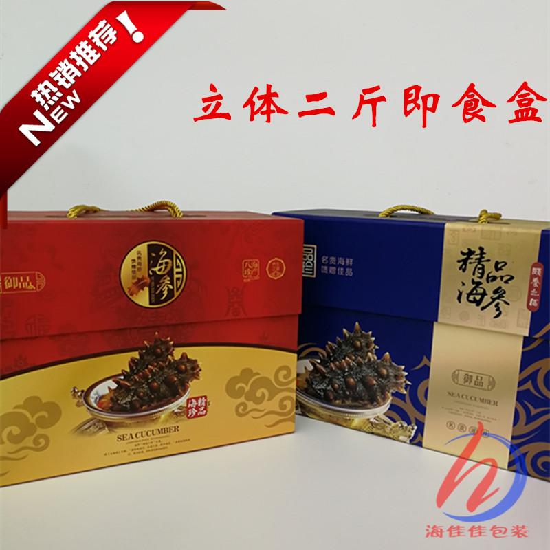 Immediate Sea Gift Box - ready sea cucumber box - stereo two - pound Immediate Sea Guide Box