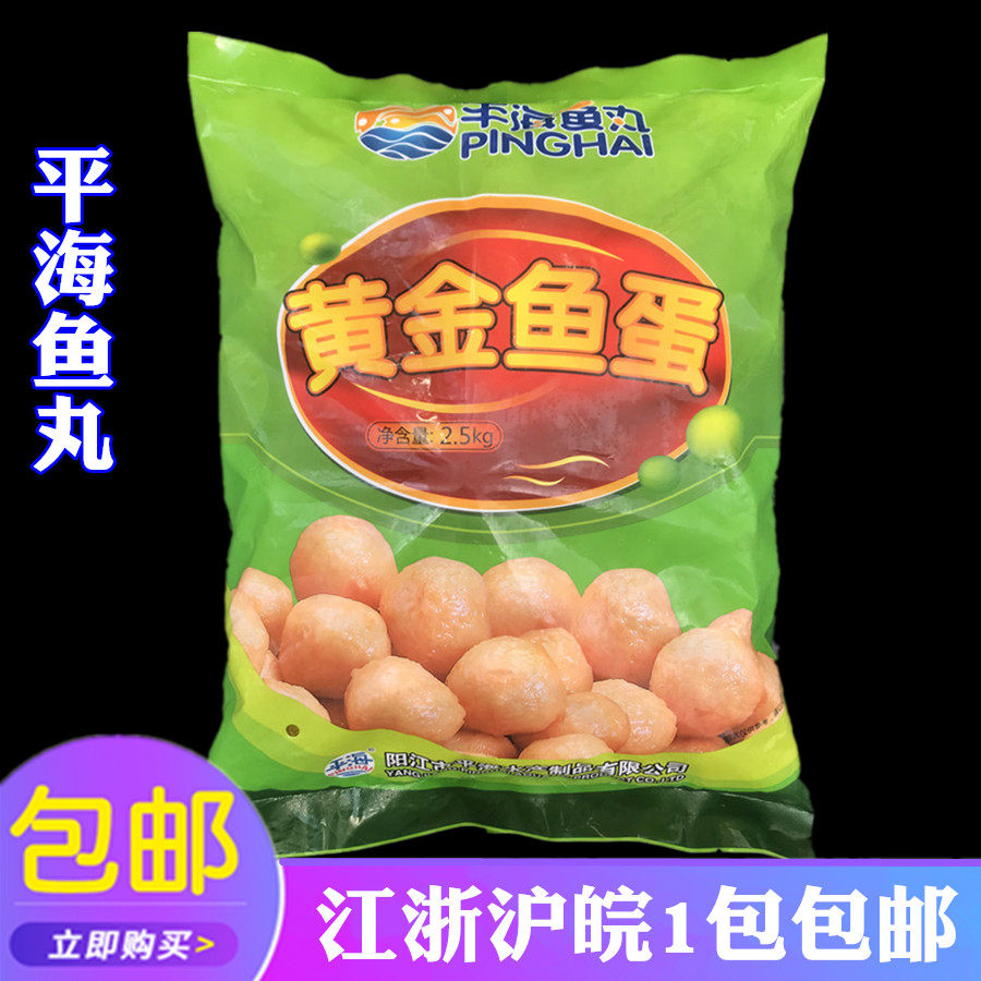 Pinghai Golden Fish Balls Hong Kong-style Snack Bar Curry Fish Balls Frozen Aquatic Products 2 5kg pack about 200 pieces
