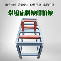 Baoshi Flowers Double Tete Metal Band Saw Bed Accessories Tostock Rack Attachment Frame delivery frame roller thickened channel steel adjustable
