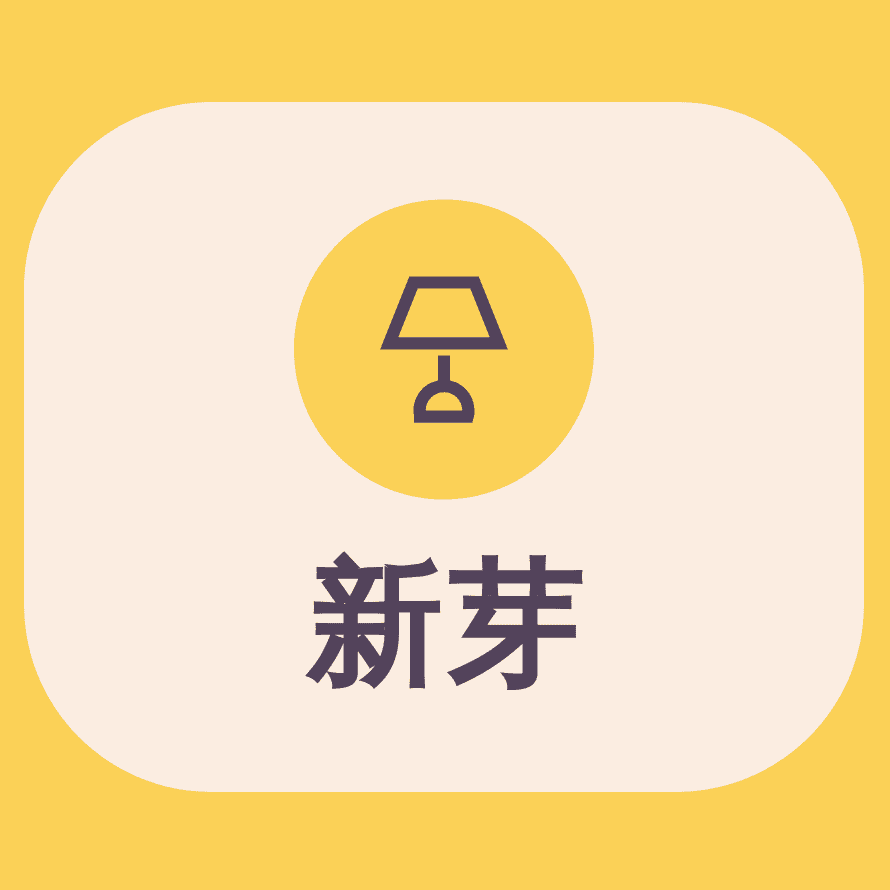 新芽家