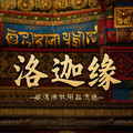 洛  迦  缘
