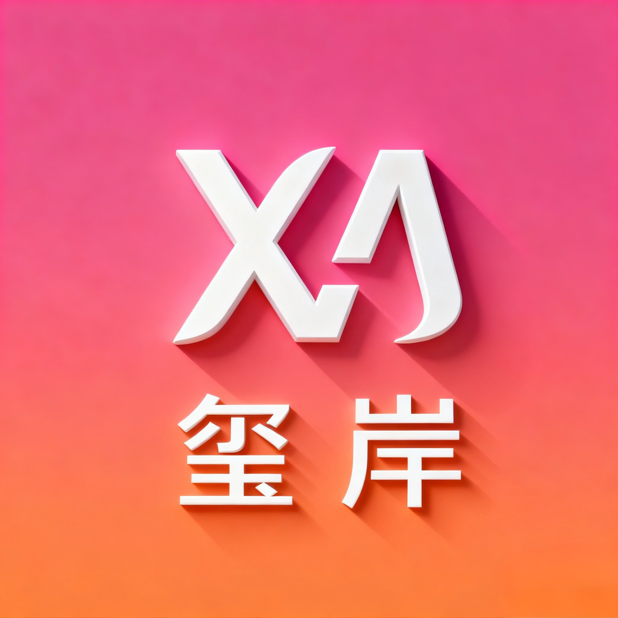 玺岸 XiAn Home的LOGO