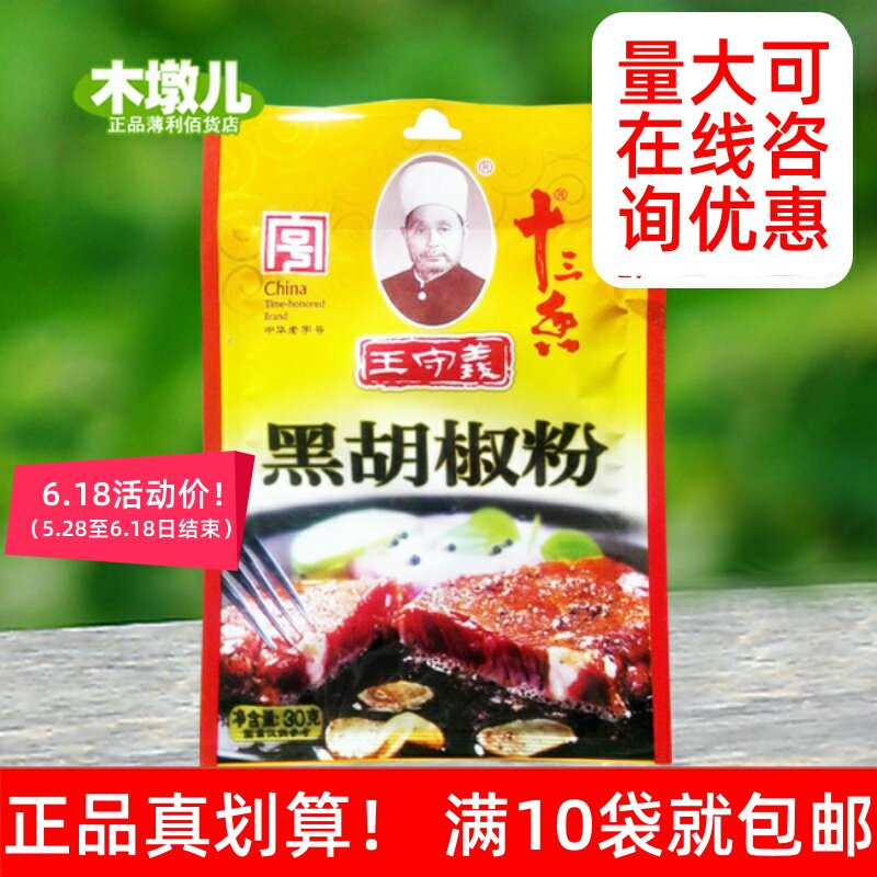Full 10 bags Wang Shouyi thirteen fragrant black pepper powder Net content 30 gr BH95