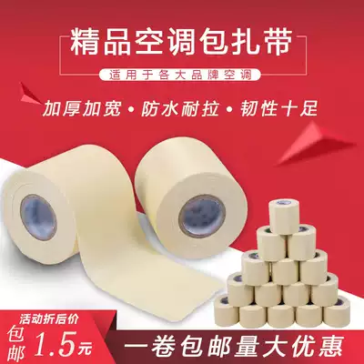 Air conditioning bandage belt strap Copper pipe insulation pipe bandage belt bandage outer machine copper pipe winding tape thickening