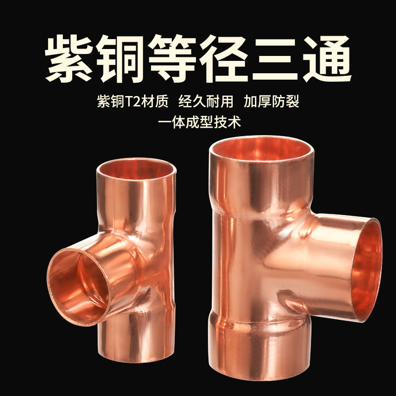 震惊！中央空调铜管三通居然有这么多隐藏玩法？紫铜正三通接头全攻略🔥-三通-淘宝好物网